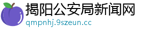 揭阳公安局新闻网
